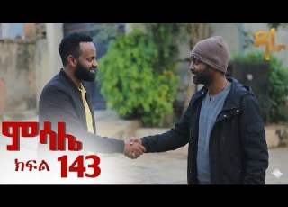 ምሳሌ ክፍል 143