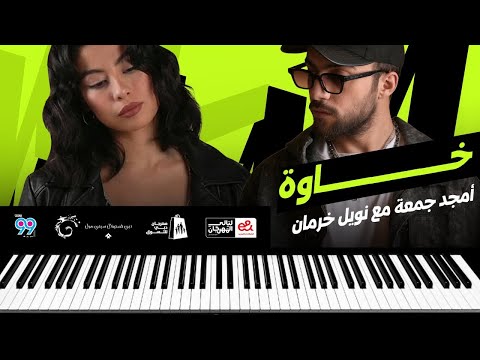 Amjad Jomaa Ft Noel Kharman Khawa أغنية خاوة أمجد جمعة مع نويل خرمان Amjad Jomaa Ft Noel Kharman Khawa أغنية خاوة أمجد جمعة مع نويل خرمان