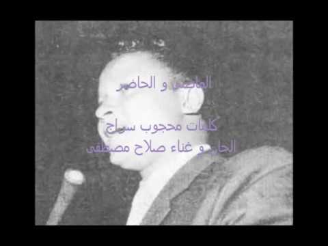 الماضى و الحاضر صلاح مصطفي