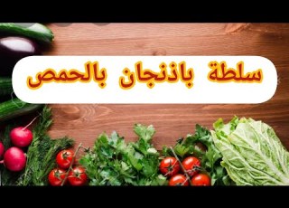  طريقة عمل سلطة باذنجان بالحمص في البيت