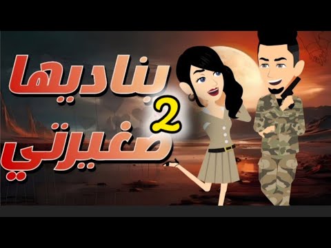 يناديها صغيرتي اجمل قصص حكايات البرنسيسة للقصص الكاملة الجزء التاني