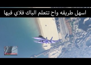  كيف تسوي الباك فلا او تسوق الطياره على ورا شرح دقيق وراح تستفيد ان شاء الله قراند5 الحق الرابط تحت