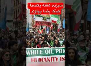 همه باهم یکصدا شاه رضا پهلوی جاوید شاه صدای مردم ایران است پاینده ایران عزیزمان و جاوید شاه