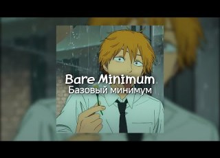  Bare Minimum Базовый минимум 1 Hour Loop