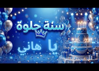 سنة حلوة يا هاني