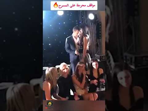 مواقف محرجة على المسرح مواقف مضحكة سقطات ضحك حتى الموت ريأكشن Shorts Viral FunnyMoments