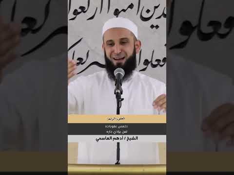 خمس عقوبات لمن يؤذي جاره الشيخ أدهم العاسمي