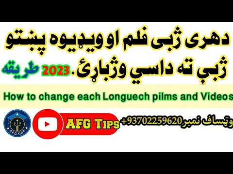 دهری ژبی فلم اوويډيوه پښتوژبې ته داسي ترجمه کړي2023Hehastranslatedthe FilmandvideointoPashtolanguage