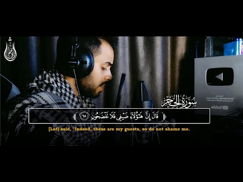 سورة الحجر كاملة مرئية تلاوة حصرية من أروع التلاوات القارئ شريف مصطفى