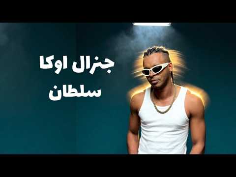 G Oka Sultan جنرال اوكا سلطان