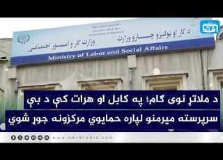  د ملاتړ نوی ګام په کابل او هرات کې د بې سرپرسته میرمنو لپاره حمایوي مرکزونه جوړ شوي