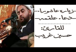 زياره عاشوراء دعاء علقمه لقضاء الحوائج المستعصيه للقارئ حسين غريب