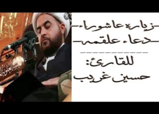 زياره عاشوراء دعاء علقمه لقضاء الحوائج المستعصيه للقارئ حسين غريب