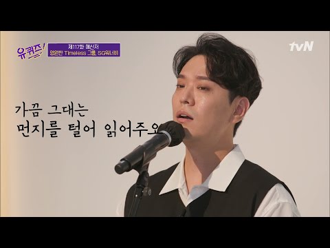 다시 듣고 싶었던 명곡 SG워너비의 우리의 얘기를 쓰겠소 유퀴즈온더블럭 YOU QUIZ ON THE BLOCK EP 117 TvN 210728 방송