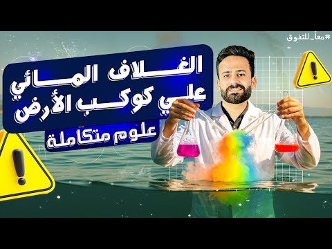 شرح المنهج الجديد علوم متكاملة مجانا الصف الاول الثانوى 2026 المحاضرة الاولى اولي ثانوي