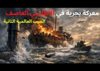  الأسطول الشبح الذي خدع غواصات ألمانيا وأنقذ قافلة كاملة
