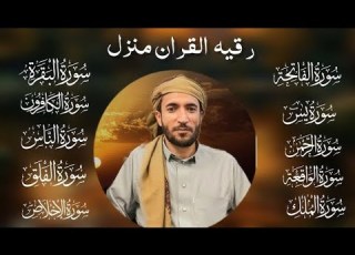 Surah Al Baqra Al Fatiah Ar Rehman Al Mulk Al Waqiah Alnas Alfalaq Iklas Mohammad Faqih