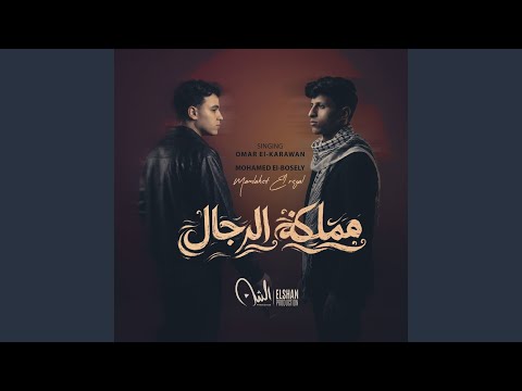 مملكة الرجال