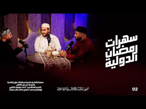 سهرات رمضان الدولية الحلقة 2
