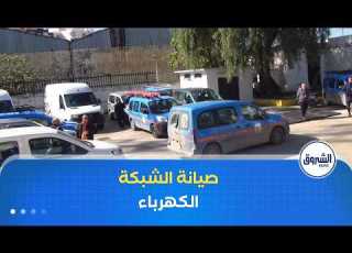 سونلغاز عنابة تشرع في صيانة كافة شبكات الكهرباء تحضيرا لموسم الاصطياف
