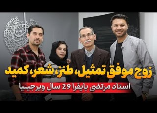 زوج موفق طنز نویس کمید حاجی کامران تلویزیون ملی مرتضی بایقرا ویرجینیا Murtaza Baiqra
