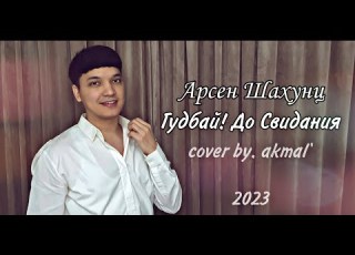 Арсен Шахунц Гудбай До Свидания Акмаль Гудбай до свидания Cover 2023