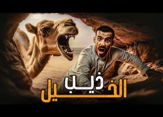 ذيب الخيل وليد قصص