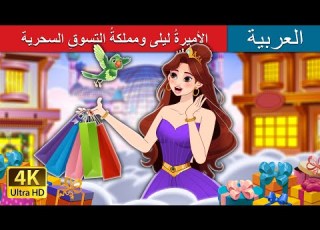  الأميرة ليلى ومملكة التسوق السحرية Princess Lila And Magical Shoplandia ArabianFairyTales