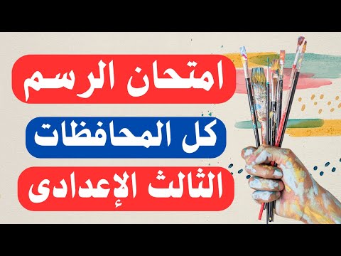 امتحان الرسم التربية الفنية للصف الثالث الإعدادى الترم الأول أسئلة متوقعة