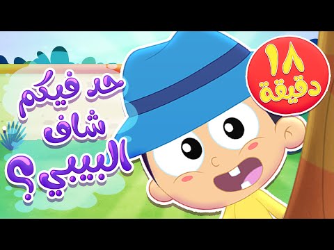 أغنية حد فيكم شاف البيبي و مجموعة اغاني الاطفال قناة مرح كي جي Marah KG أغنية حد فيكم شاف البيبي و مجموعة اغاني الاطفال قناة مرح كي جي Marah KG