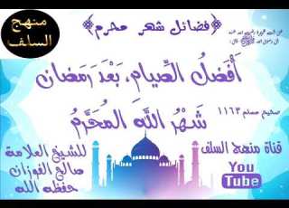 فضل شهر محرم للشيخ العلامة صالح الفوزان حفظه الله
