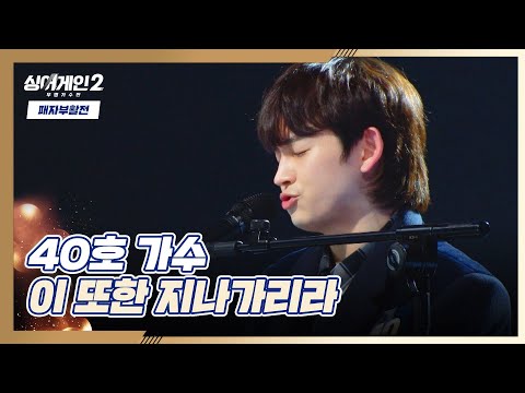 앞으로 꽃길만 가득하길 40호의 이 또한 지나가리라 싱어게인2 Singagain2 10회 JTBC 220214 방송 앞으로 꽃길만 가득하길 40호의 이 또한 지나가리라 싱어게인2 Singagain2 10회 JTBC 220214 방송