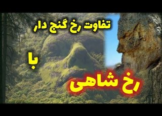  تفاوت رخ گنج دار با رخ شاهی