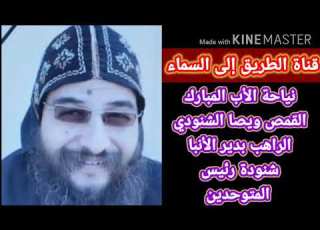 سـ ـافر لى السـ ـماء اليـ ـوم الأب القمـ ـص ويصا الشنودى الراهب بدير الأنبا شنودة الدير الأبيض