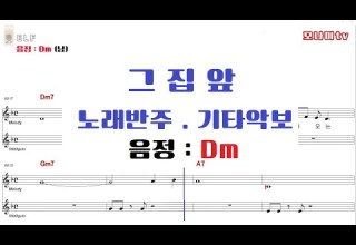 그집앞 악보 이재성 노래반주 기타악보 음정Dm