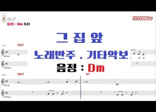 그집앞 악보 이재성 노래반주 기타악보 음정Dm