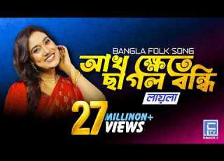 Akh Khete Chagol Bondi আখ খ ত ছ গল বন দ জল বন দ ম ছ Sokhi Go Amar Mon Bhala Na ল য ল Laila