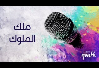 ترنيمة ملك الملوك المرنم مودي محروس اجتماع الشباب