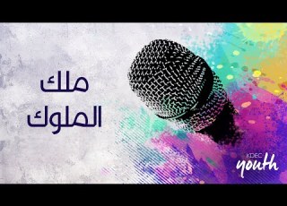  ترنيمة ملك الملوك المرنم مودي محروس اجتماع الشباب