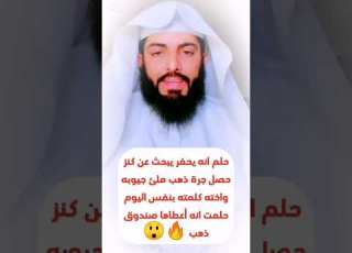  حلم يحفر يبحث عن كنز حصل جرة مليانه ذهب ملئ جيوبه منها وبنفس اليوم اخته كلمته انه أعطاها صندوق ذهب