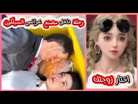 عرائس السيليكون