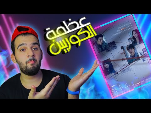 مراجعة المسلسل الكوري ماوس Mouse 2021 مراجعة المسلسل الكوري ماوس Mouse 2021