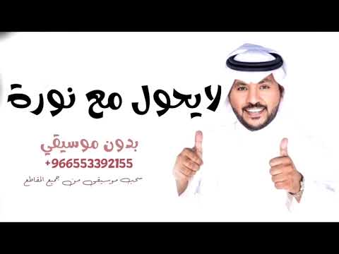 زفات جابر الكاسر 2025 لا يحول مع نوره لا كبير ولا صغير زفات عروس بدون موسيقي 2025