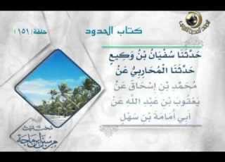 مختارات من سنن بن ماجة قناة المجد للحديث النبوى 151