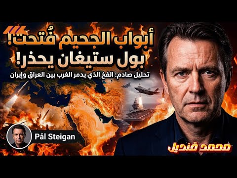 أبواب الجحيم لماذا ستخسر أمريكا وإسرائيل معركة إيران أخلاقيا وعسكريا