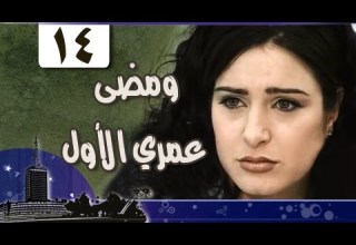 مسلسل ومضى عمري الأول ميرنا وليد أحمد شاكر الحلقة 14 من 14
