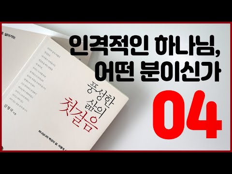 풍성한 삶의 첫걸음 4강 인격적인 하나님 어떤 분이신가 김형국 목사