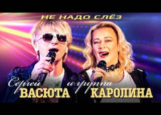  Группа КАРОЛИНА и Сергей Васюта Не надо слёз концерт в баре Руки Вверх 23 11 22
