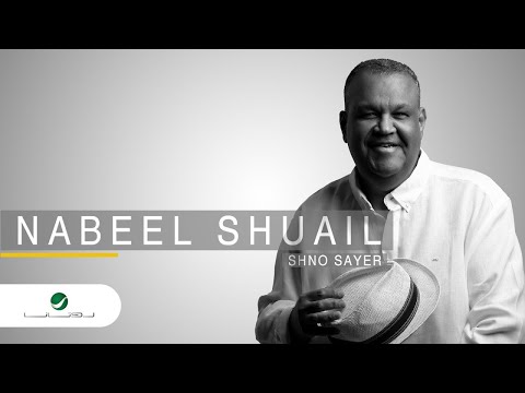 Nabeel Shuail Shno Sayer 2020 نبيل شعيل شنو صاير بالكلمات