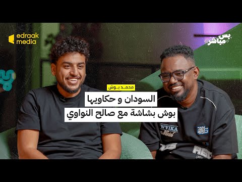 بودكاست بس مباشر السودان و حكاويها بوش بشاشة مع صالح النواوي